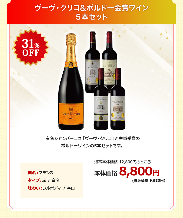 ヴーヴ・クリコ＆ボルドー金賞ワイン５本セット