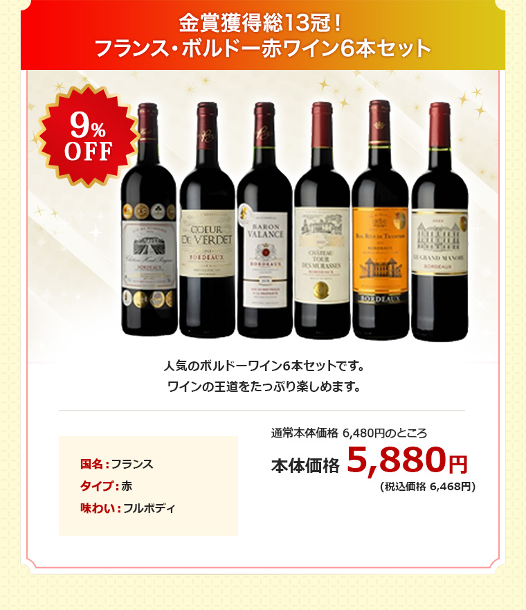 金賞獲得総13冠！フランス・ボルドー赤ワイン6本セット