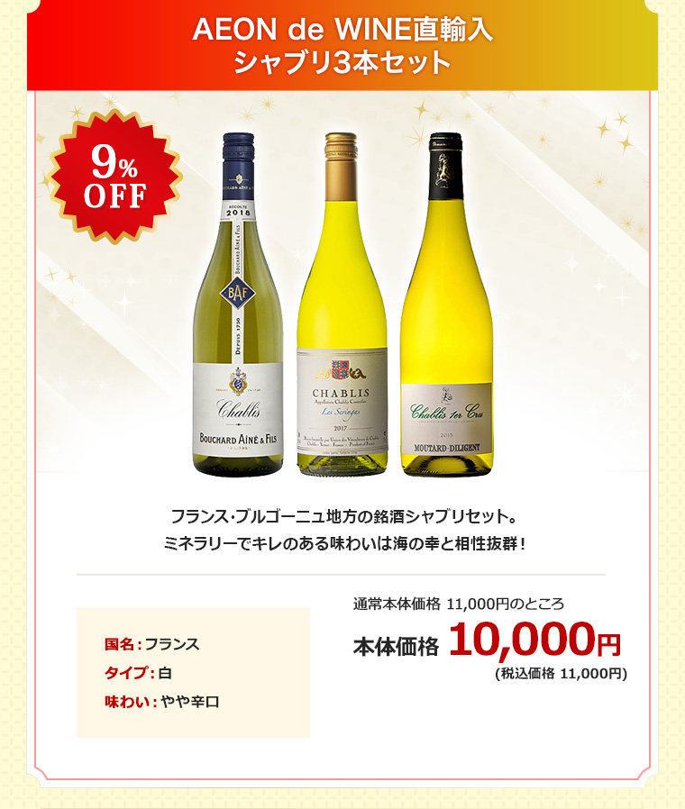 AEON de WINE直輸入 シャブリ3本セット