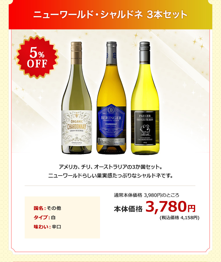 ニューワールド・シャルドネ 3本セット