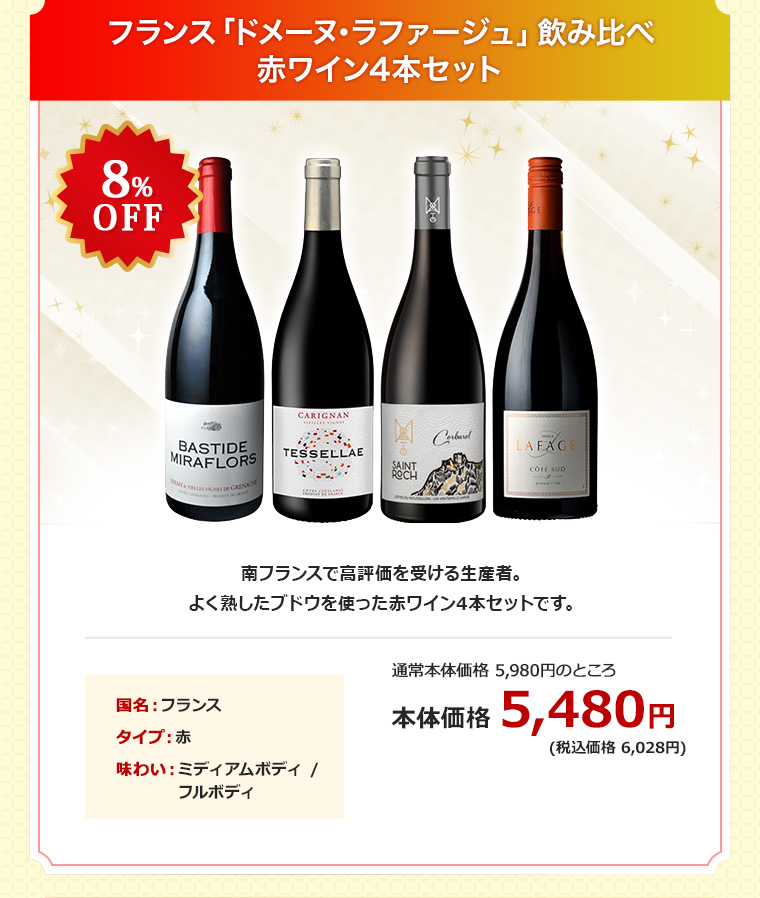 フランス「ドメーヌ･ラファージュ」飲み比べ赤ワイン4本セット