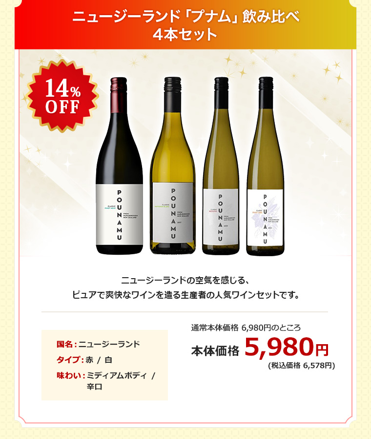 ニュージーランド「プナム」飲み比べ4本セット