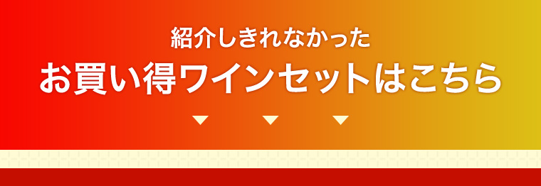紹介しきれなかった
お買い得ワインセットはこちら