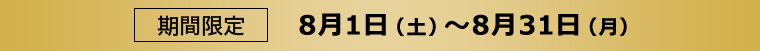 期間限定