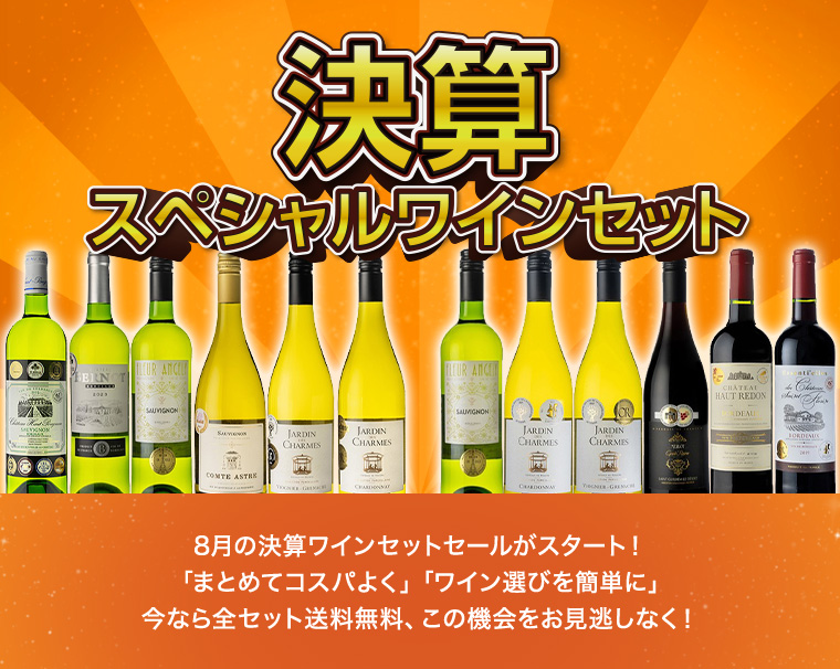 AEON de WINE 決算スペシャルワインセット特集