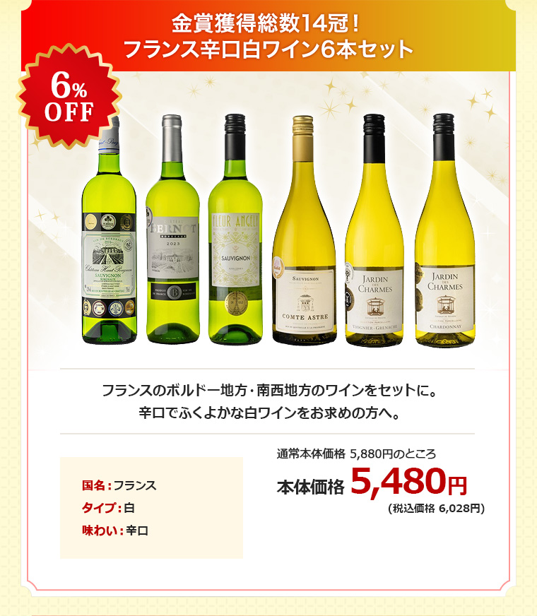 金賞獲得総数14冠！フランス辛口白ワイン6本セット