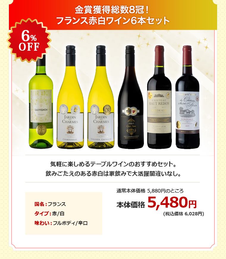 金賞獲得総数8冠！フランス赤白ワイン6本セット