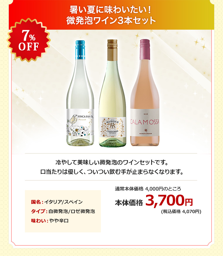 暑い夏に味わいたい！微発泡ワイン3本セット