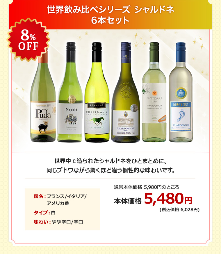 世界飲み比べシリーズ シャルドネ6本セット