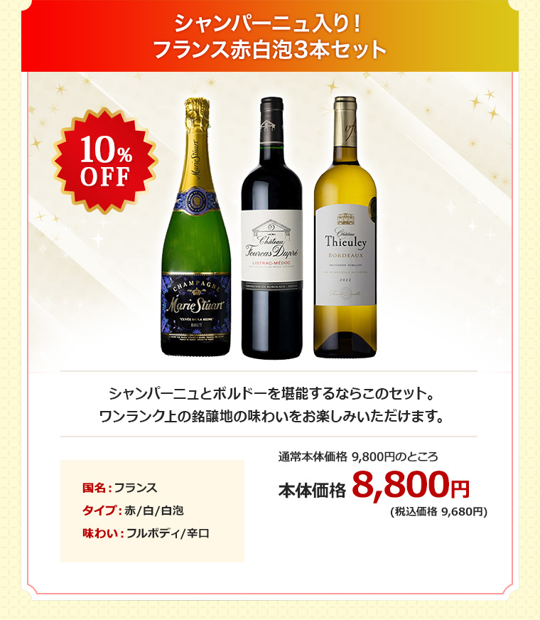 シャンパーニュ入り！フランス赤白泡3本セット