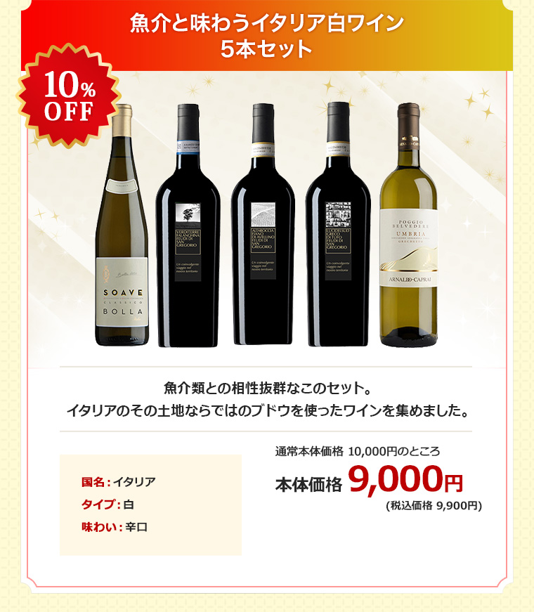 魚介と味わうイタリア白ワイン5本セット