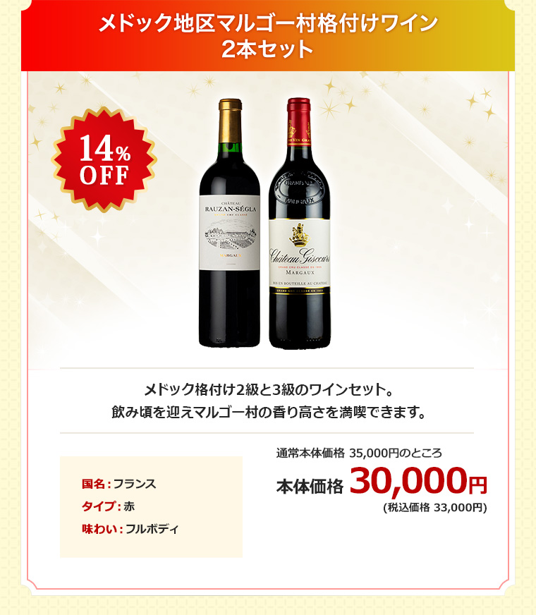 メドック地区マルゴー村格付けワイン2本セット
