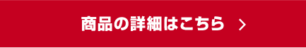 商品の詳細はこちら