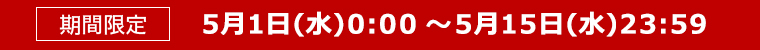 期間限定