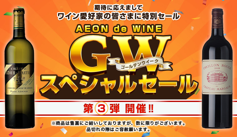 AEON de WINE 第二弾 ゴールデンウィークスペシャルセール