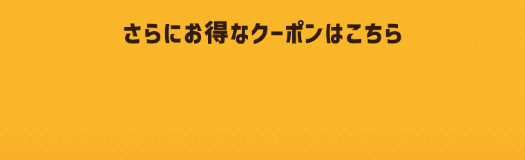 さらにお得なクーポンはこちら