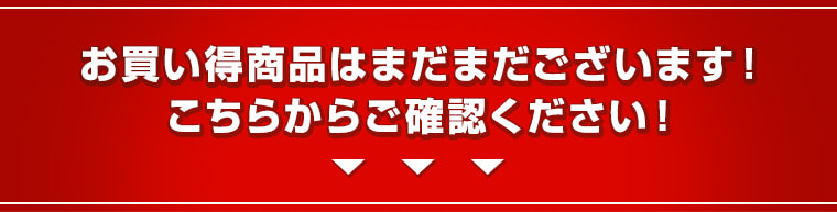 お買い得商品はまだまだございます！こちらからご確認ください！