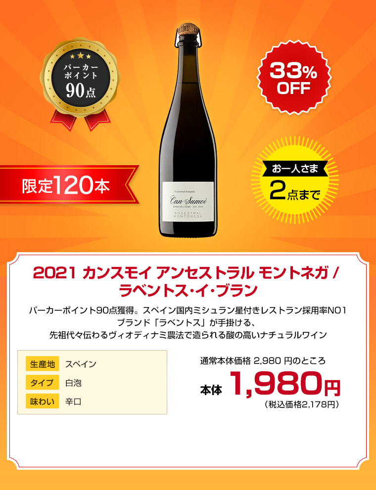 2021 カンスモイ アンセストラル モントネガ / ラベントス･イ･ブラン