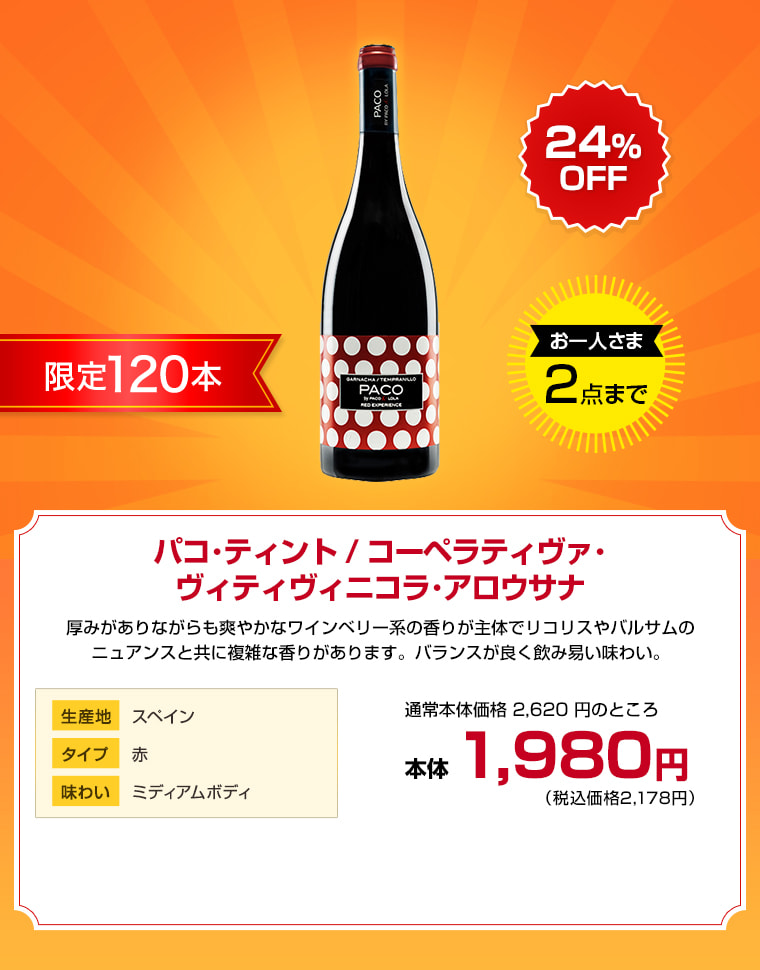 パコ･ティント / コーペラティヴァ･ヴィティヴィニコラ･アロウサナ