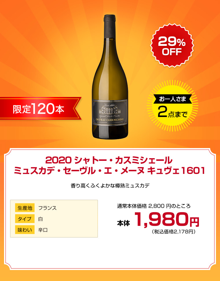 2020 シャトー・カスミシェール ミュスカデ・セーヴル・エ・メーヌ キュヴェ1601