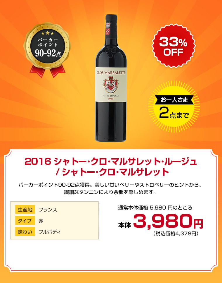 2016 シャトー･クロ･マルサレット･ルージュ / シャトー･クロ･マルサレット