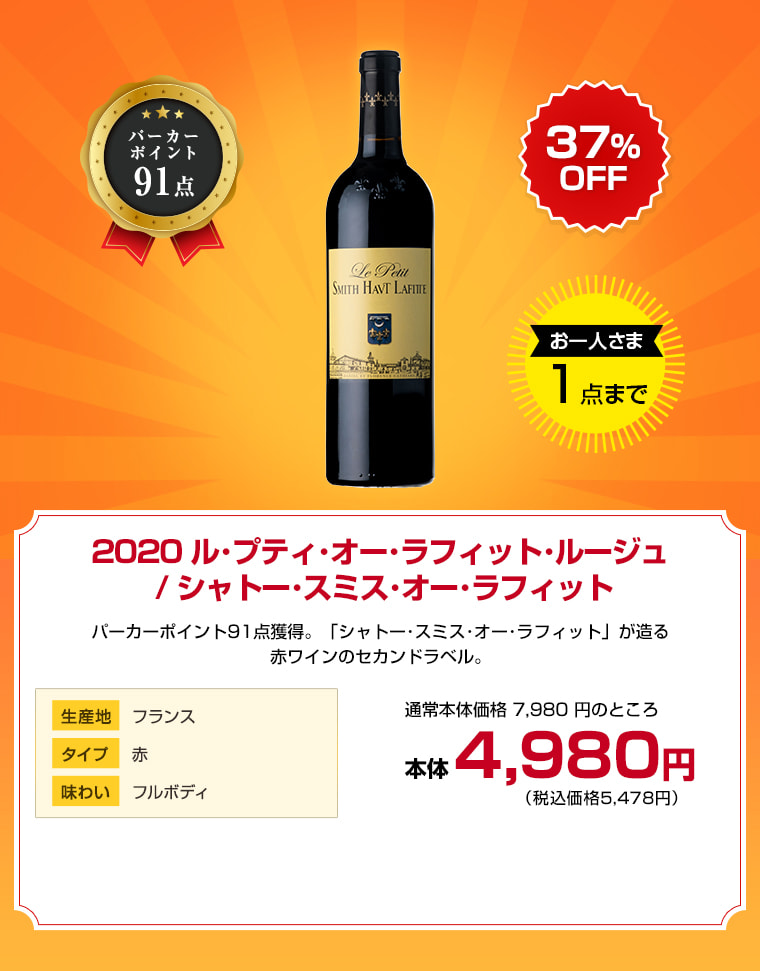 2020 ル･プティ･オー･ラフィット･ルージュ / シャトー･スミス･オー･ラフィット