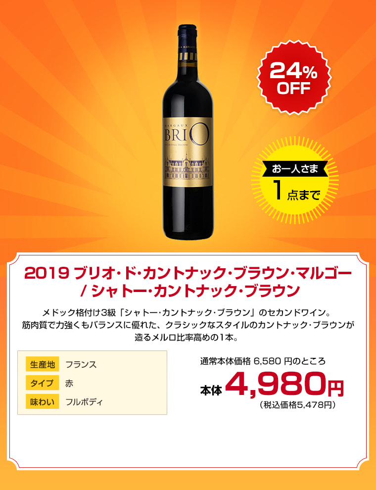 2019 ブリオ･ド･カントナック･ブラウン･マルゴー / シャトー･カントナック･ブラウン