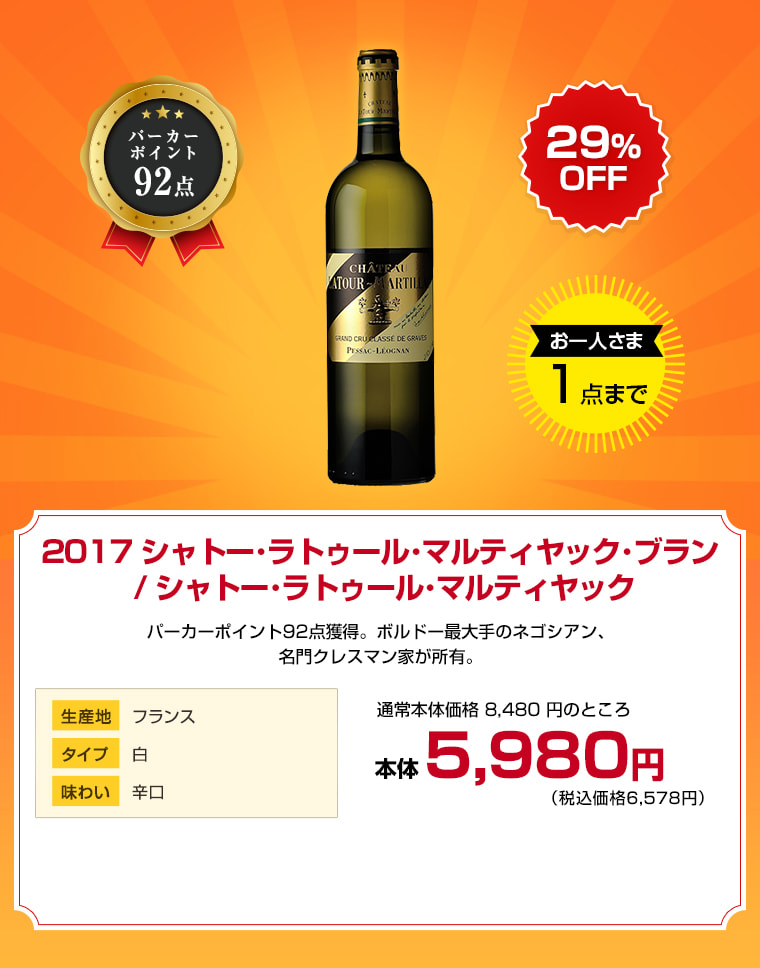 2017 シャトー･ラトゥール･マルティヤック･ブラン / シャトー･ラトゥール･マルティヤック