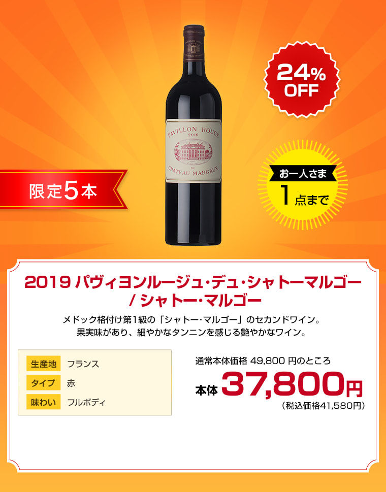 2019 パヴィヨンルージュ･デュ･シャトーマルゴー / シャトー･マルゴー