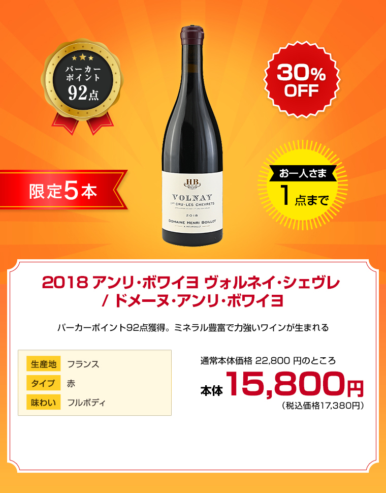 2018 アンリ･ボワイヨ ヴォルネイ･シェヴレ / ドメーヌ･アンリ･ボワイヨ