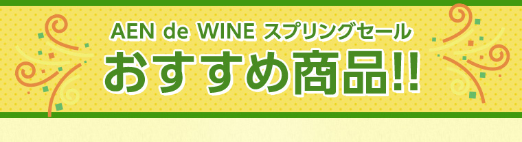 AEON de WINE スプリングセール おすすめ商品！！