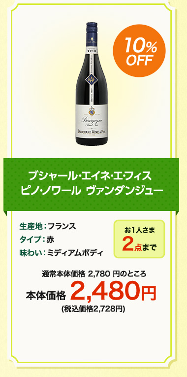 ブシャール･エイネ･エ･フィス ピノ･ノワール ヴァンダンジュー