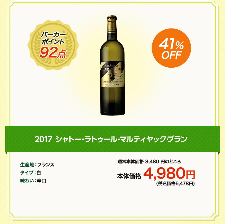 2017 シャトー･ラトゥール･マルティヤック･ブラン