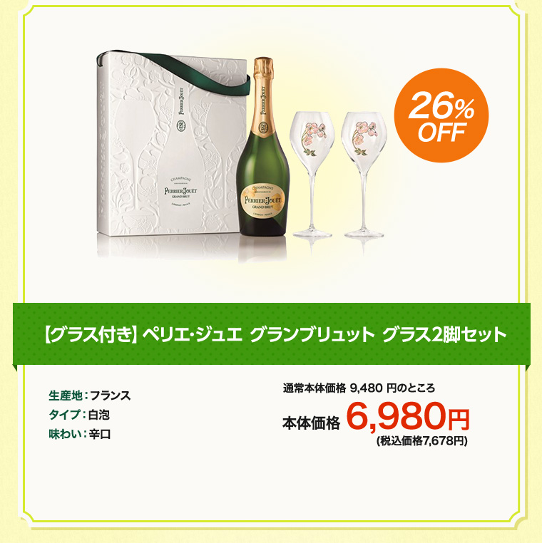 【グラス付き】ペリエ･ジュエ グランブリュット グラス2脚セット