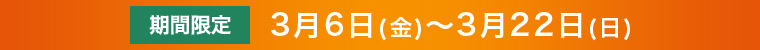 期間限定