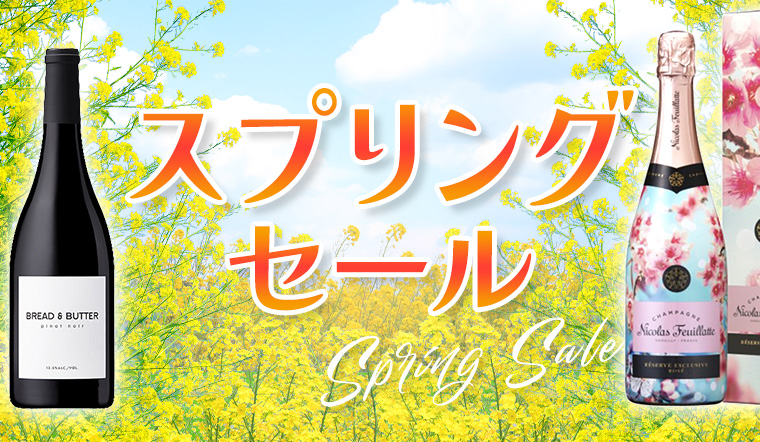 AEON de WINE スプリングセール