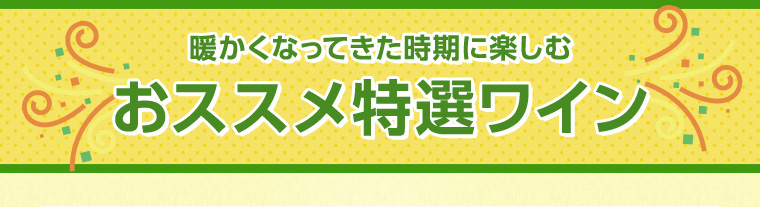 おススメ特選ワイン
