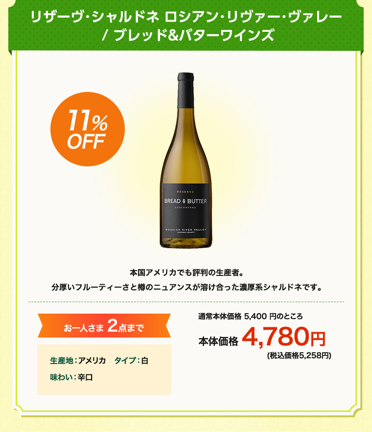 リザーヴ･シャルドネ ロシアン･リヴァー･ヴァレー / ブレッド&バターワインズ