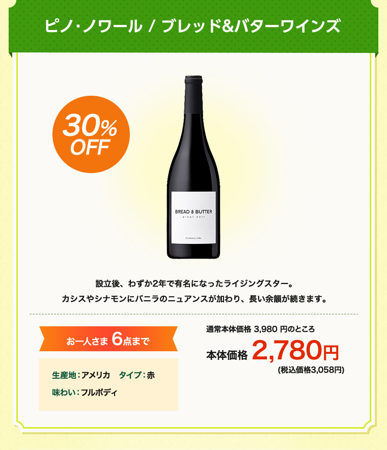 ピノ･ノワール / ブレッド&バターワインズ