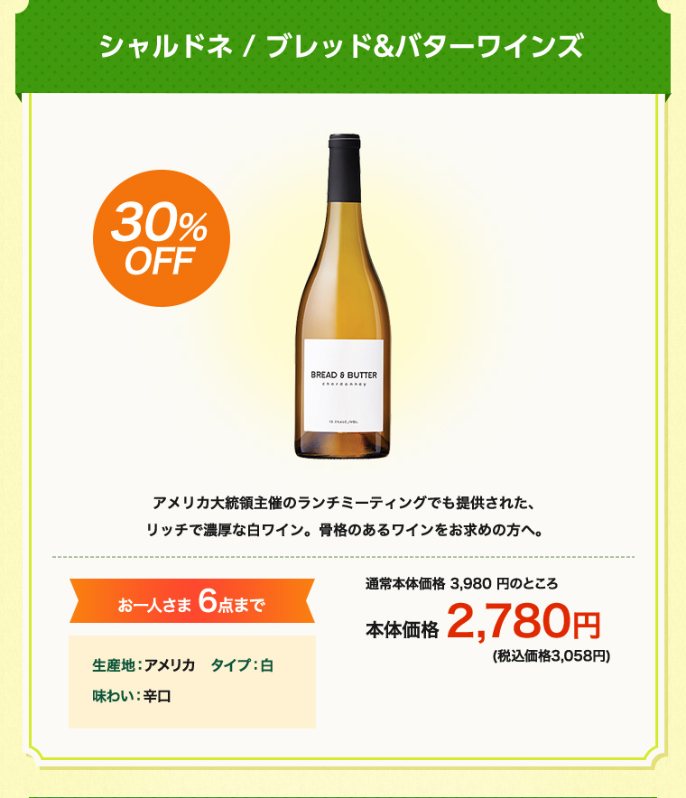 シャルドネ / ブレッド&バターワインズ