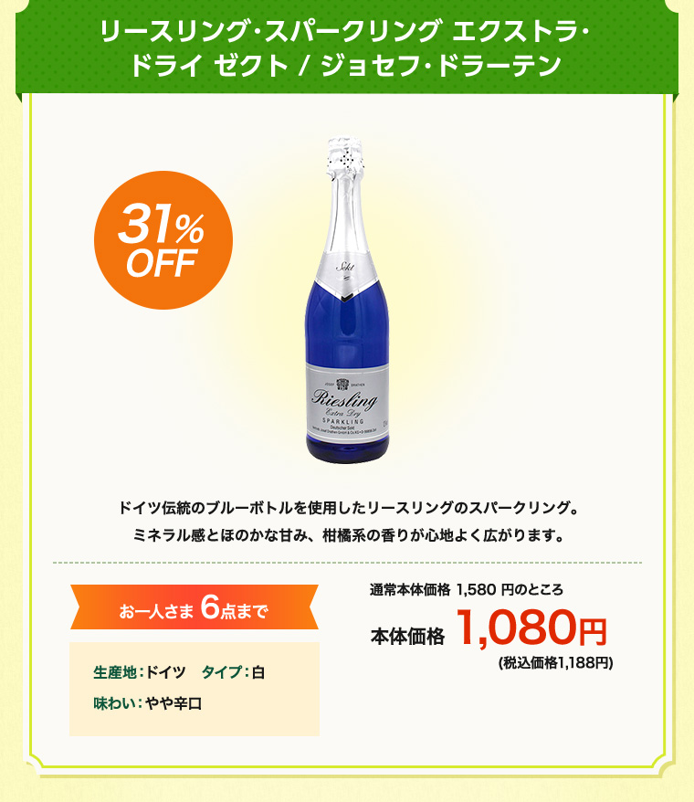 リースリング･スパークリング エクストラ･ドライ ゼクト / ジョセフ･ドラーテン