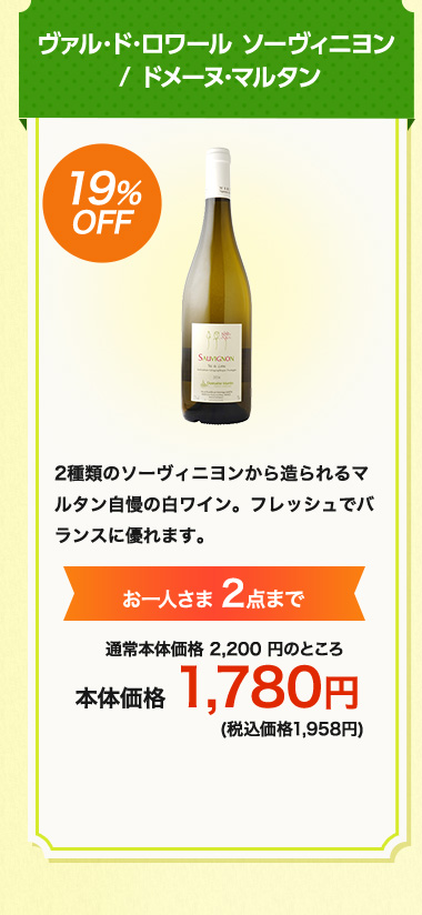 ヴァル･ド･ロワール ソーヴィニヨン / ドメーヌ･マルタン