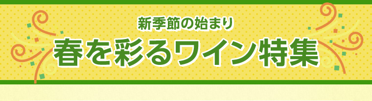 春を彩るワイン特集