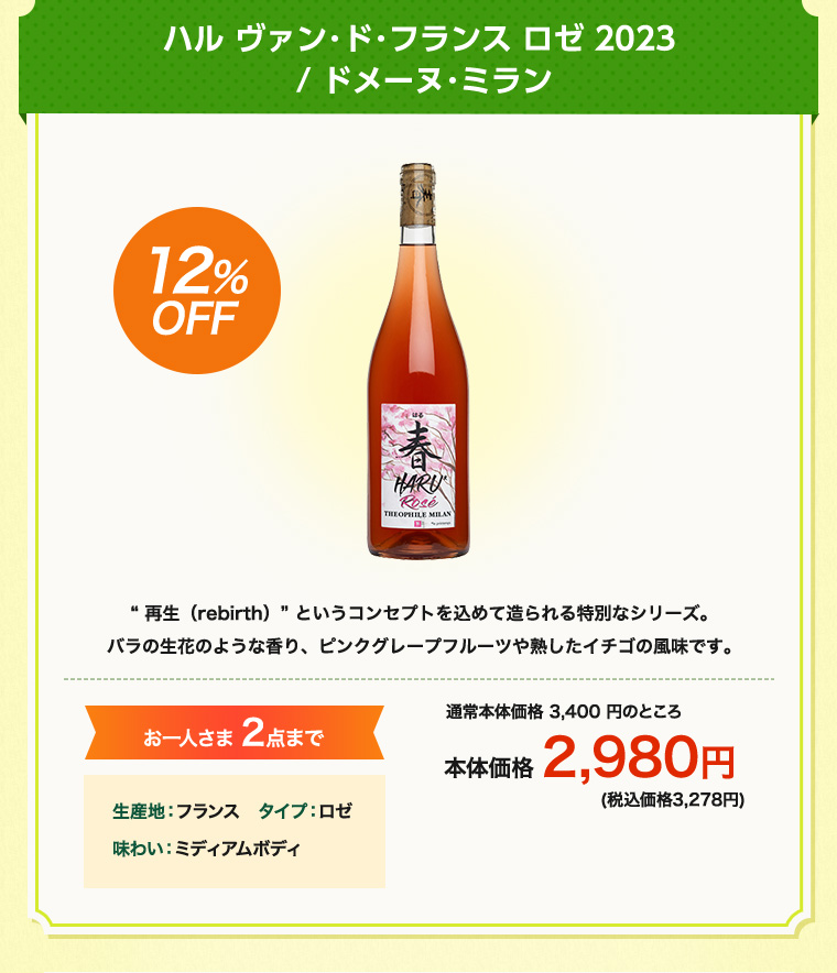 ハル ヴァン･ド･フランス ロゼ 2023 / ドメーヌ･ミラン