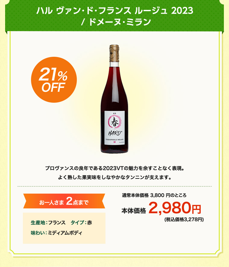 ハル ヴァン･ド･フランス ルージュ 2023 / ドメーヌ･ミラン