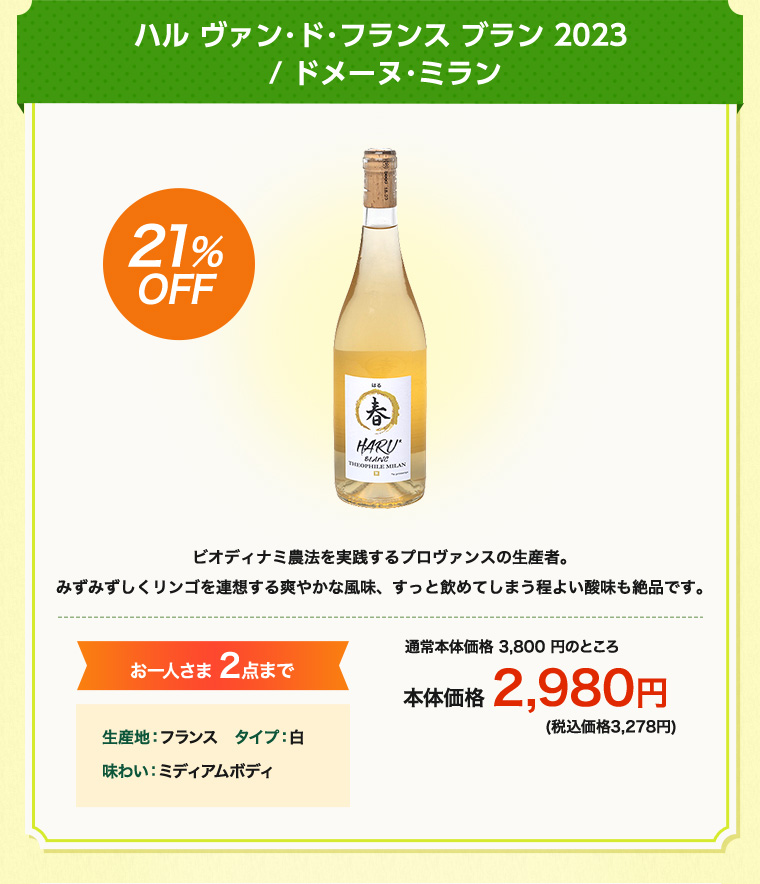 ハル ヴァン･ド･フランス ブラン 2023 / ドメーヌ･ミラン
