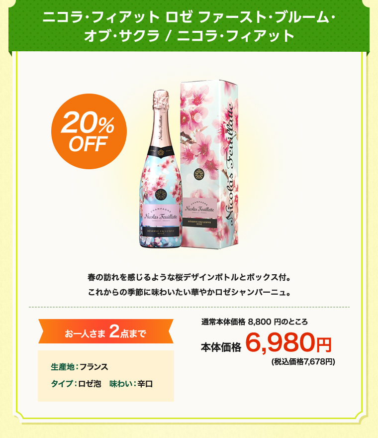 ニコラ･フィアット ロゼ ファースト･ブルーム･オブ･サクラ / ニコラ･フィアット