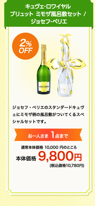 キュヴェ･ロワイヤル ブリュット ミモザ風呂敷セット / ジョセフ･ペリエ