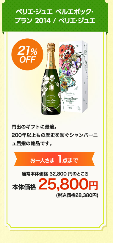 ペリエ･ジュエ ベルエポック･ブラン 2014 / ペリエ･ジュエ