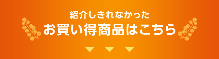 お買い得商品はまだまだございます！こちらからご確認ください！